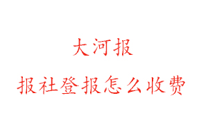 大河報報社登報怎么收費咨詢我要登報網