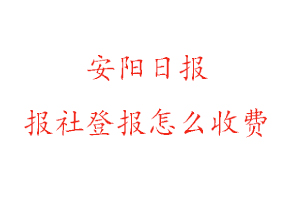 安陽日報報社登報怎么收費咨詢我要登報網