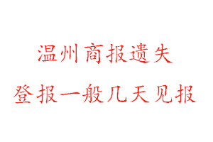 溫州商報遺失登報一般幾天見報找我要登報網