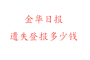 金華日報遺失登報多少錢找我要登報網