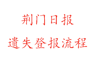 荊門日報遺失登報流程找我要登報網