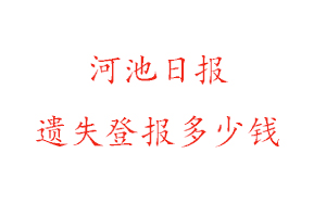 河池日報遺失登報多少錢找我要登報網(wǎng)