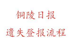 銅陵日?qǐng)?bào)遺失登報(bào)流程找我要登報(bào)網(wǎng)