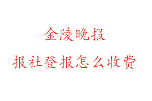 金陵晚報報社登報怎么收費咨詢我要登報網