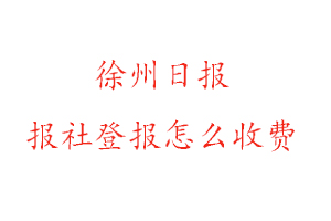 徐州日報報社登報怎么收費咨詢我要登報網