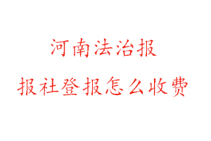 河南法治報報社登報怎么收費咨詢我要登報網
