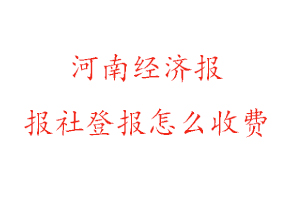 河南經濟報報社登報怎么收費咨詢我要登報網