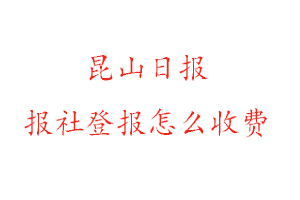 昆山日報報社登報怎么收費咨詢我要登報網