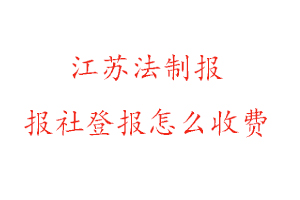江蘇法制報報社登報怎么收費咨詢我要登報網