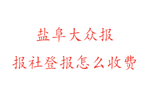 鹽阜大眾報報社登報怎么收費咨詢我要登報網(wǎng)