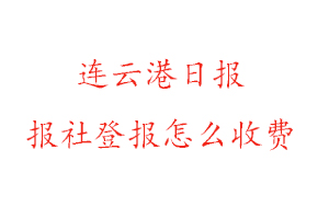 連云港日報(bào)報(bào)社登報(bào)怎么收費(fèi)咨詢我要登報(bào)網(wǎng)