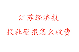 江蘇經濟報報社登報怎么收費咨詢我要登報網