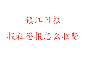 鎮江日報報社登報怎么收費咨詢我要登報網