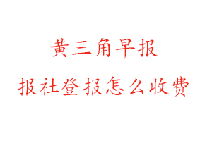 黃三角早報報社登報怎么收費咨詢我要登報網