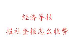經(jīng)濟導報報社登報怎么收費咨詢我要登報網(wǎng)