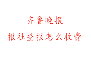 齊魯晚報報社登報怎么收費咨詢我要登報網
