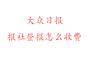 大眾日報報社登報怎么收費咨詢我要登報網