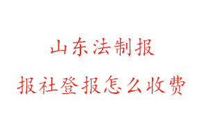 山東法制報報社登報怎么收費咨詢我要登報網