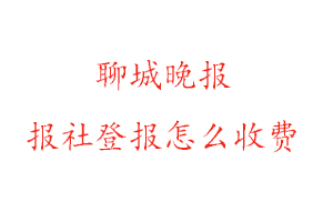 聊城晚報(bào)報(bào)社登報(bào)怎么收費(fèi)咨詢(xún)我要登報(bào)網(wǎng)
