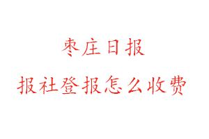 棗莊日報報社登報怎么收費咨詢我要登報網