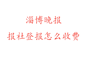 淄博晚報報社登報怎么收費咨詢我要登報網