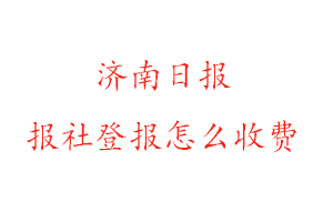 濟南日報報社登報怎么收費咨詢我要登報網
