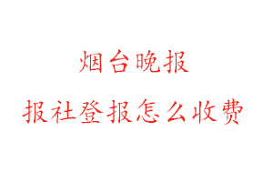 煙臺晚報報社登報怎么收費咨詢我要登報網(wǎng)