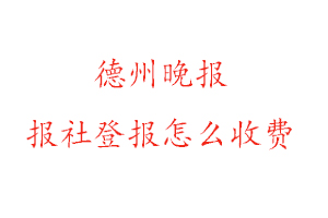 德州晚報報社登報怎么收費咨詢我要登報網(wǎng)