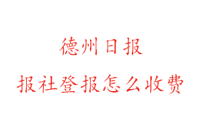 德州日報報社登報怎么收費咨詢我要登報網