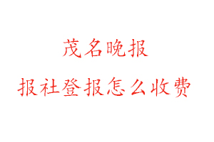 茂名晚報報社登報怎么收費咨詢我要登報網