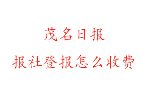 茂名日報報社登報怎么收費咨詢我要登報網