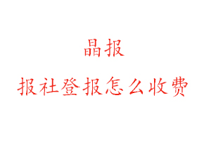 晶報(bào)報(bào)社登報(bào)怎么收費(fèi)咨詢(xún)我要登報(bào)網(wǎng)