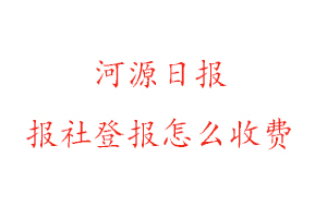 河源日報報社登報怎么收費(fèi)咨詢我要登報網(wǎng)