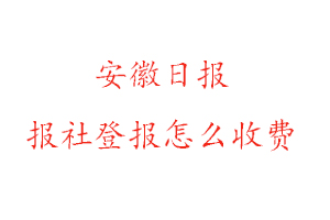 安徽日報報社登報怎么收費咨詢我要登報網(wǎng)