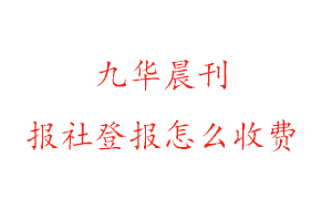九華晨刊報社登報怎么收費咨詢我要登報網
