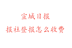 宣城日報報社登報怎么收費咨詢我要登報網