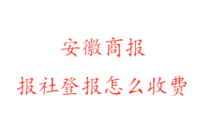 安徽商報報社登報怎么收費咨詢我要登報網