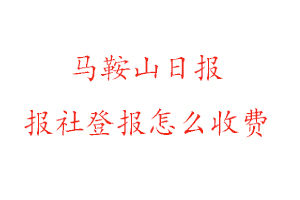 馬鞍山日報報社登報怎么收費咨詢我要登報網