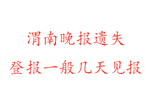 渭南晚報遺失登報一般幾天見報找我要登報網