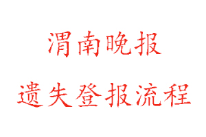渭南晚報(bào)遺失登報(bào)流程找我要登報(bào)網(wǎng)
