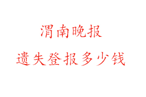 渭南晚報遺失登報多少錢找我要登報網(wǎng)