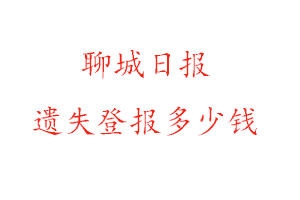 聊城日報遺失登報多少錢找我要登報網(wǎng)