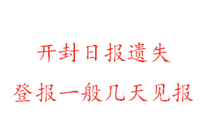 開封日報遺失登報一般幾天見報找我要登報網(wǎng)