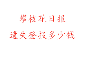 攀枝花日報遺失登報多少錢找我要登報網