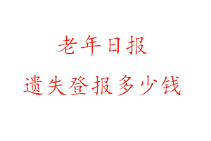 老年日?qǐng)?bào)遺失登報(bào)多少錢找我要登報(bào)網(wǎng)