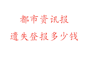 都市資訊報遺失登報多少錢找我要登報網