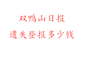 雙鴨山日報遺失登報多少錢找我要登報網