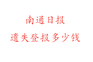 南通日報遺失登報多少錢找我要登報網