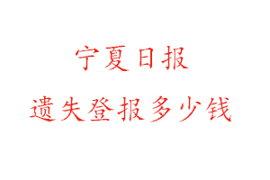 寧夏日報遺失登報多少錢找我要登報網