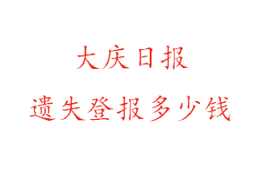 大慶日報遺失登報多少錢找我要登報網